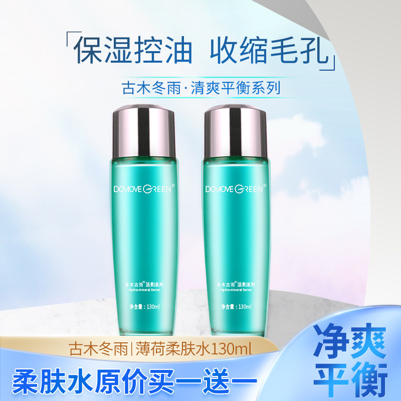 包邮冬木古雨活泉化妆品正品清凉薄荷水130ml控油 补水
