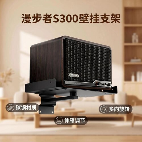 适用漫步者 S300 音箱壁挂支架 监听环绕音箱伸缩旋转挂架