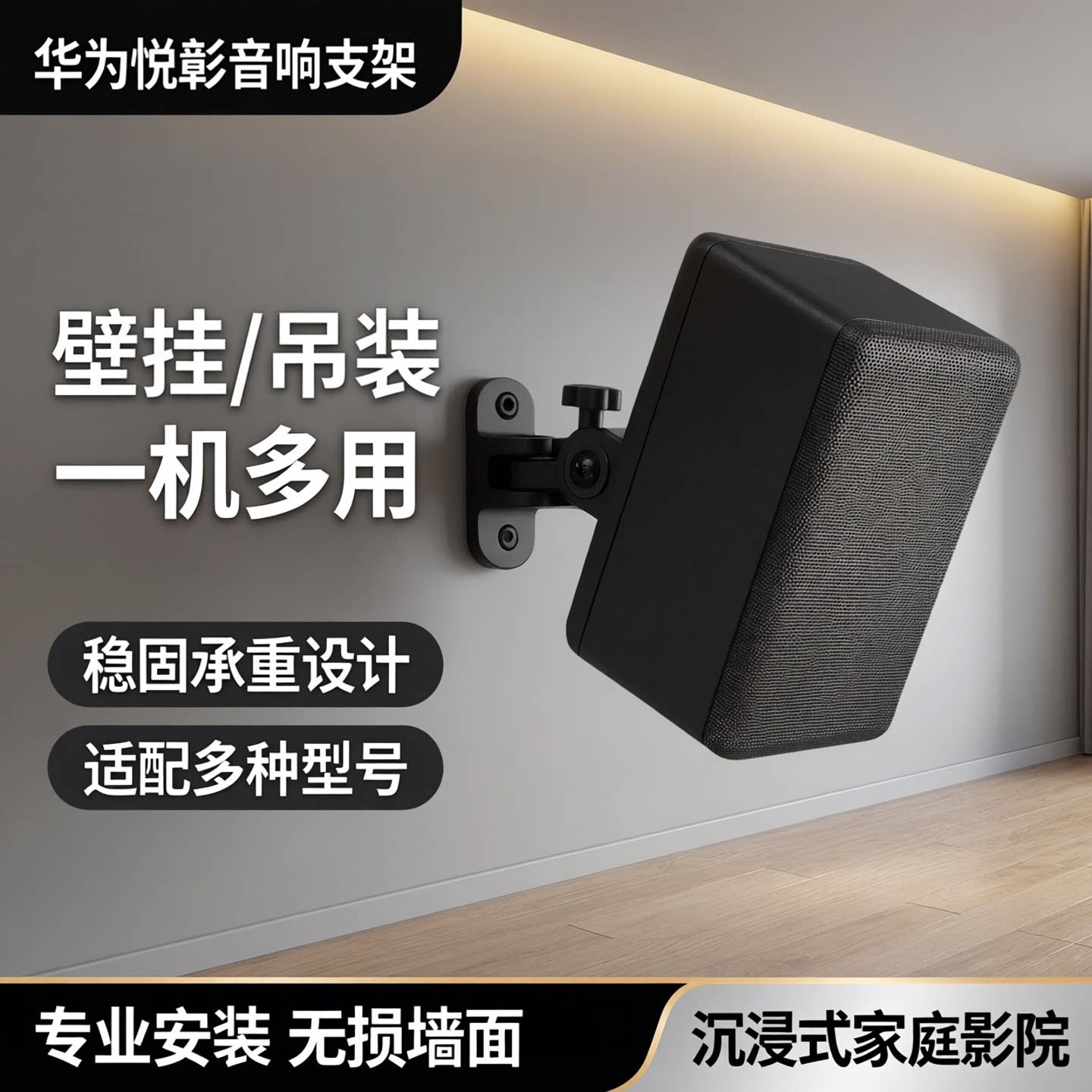 适用华为悦彰音响壁挂支架吊架家庭影院回音壁环绕音响壁挂墙支架