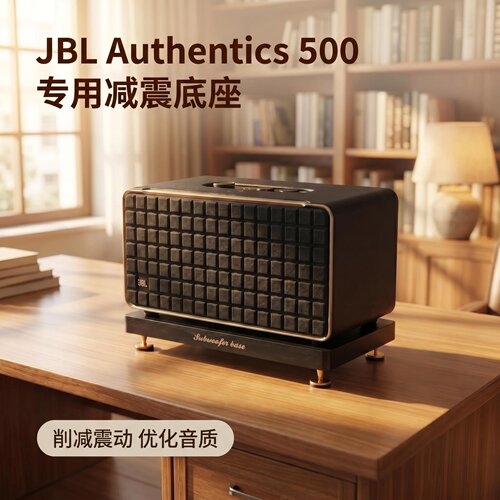JBL500专用音箱减震底座隔振