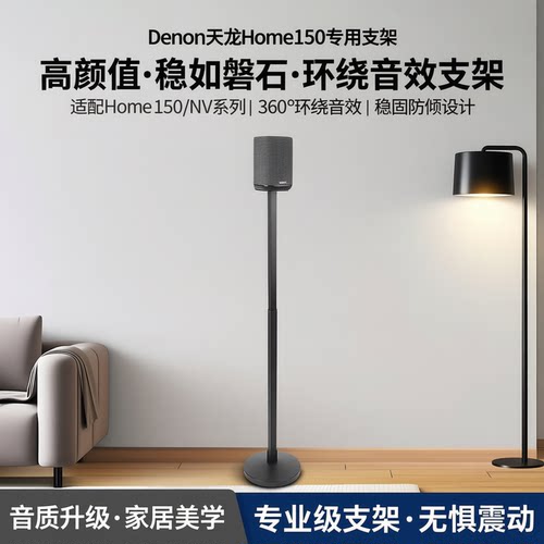 适用Denon天龙Home150音箱支架