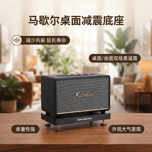 适用马歇尔音响减震底座WOBURN