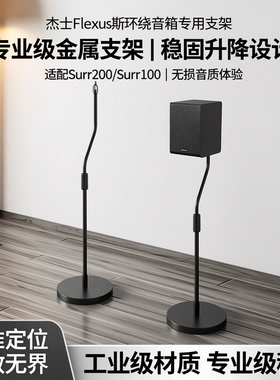 适用于杰士音响支架Flexus环绕音箱Surr200环绕架Surr100金属脚架