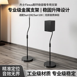 适用于杰士音响支架Flexus环绕音箱Surr200环绕架Surr100金属脚架