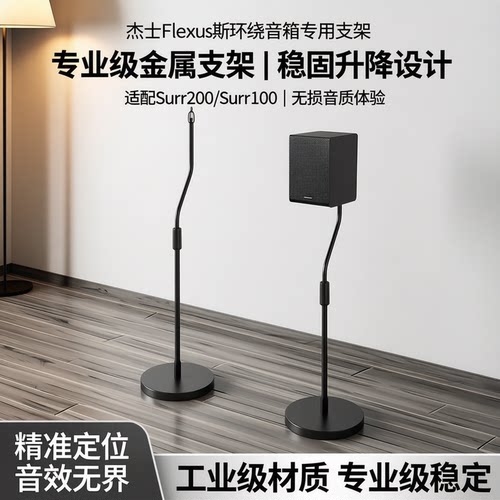 杰士音响支架Surr200100支架