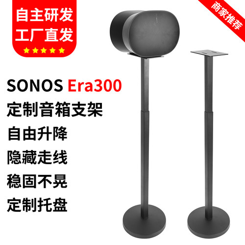 音箱支架适用SONOSEra300100