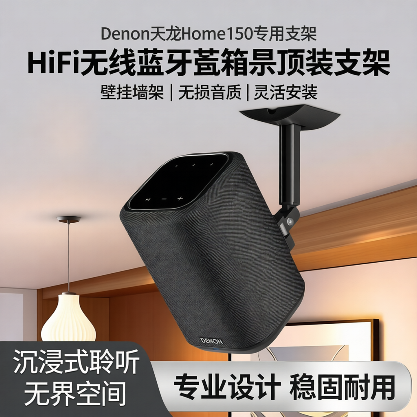 适用Denon天龙Home150无线蓝牙音箱吊顶装支架 HiFi音响壁挂墙架