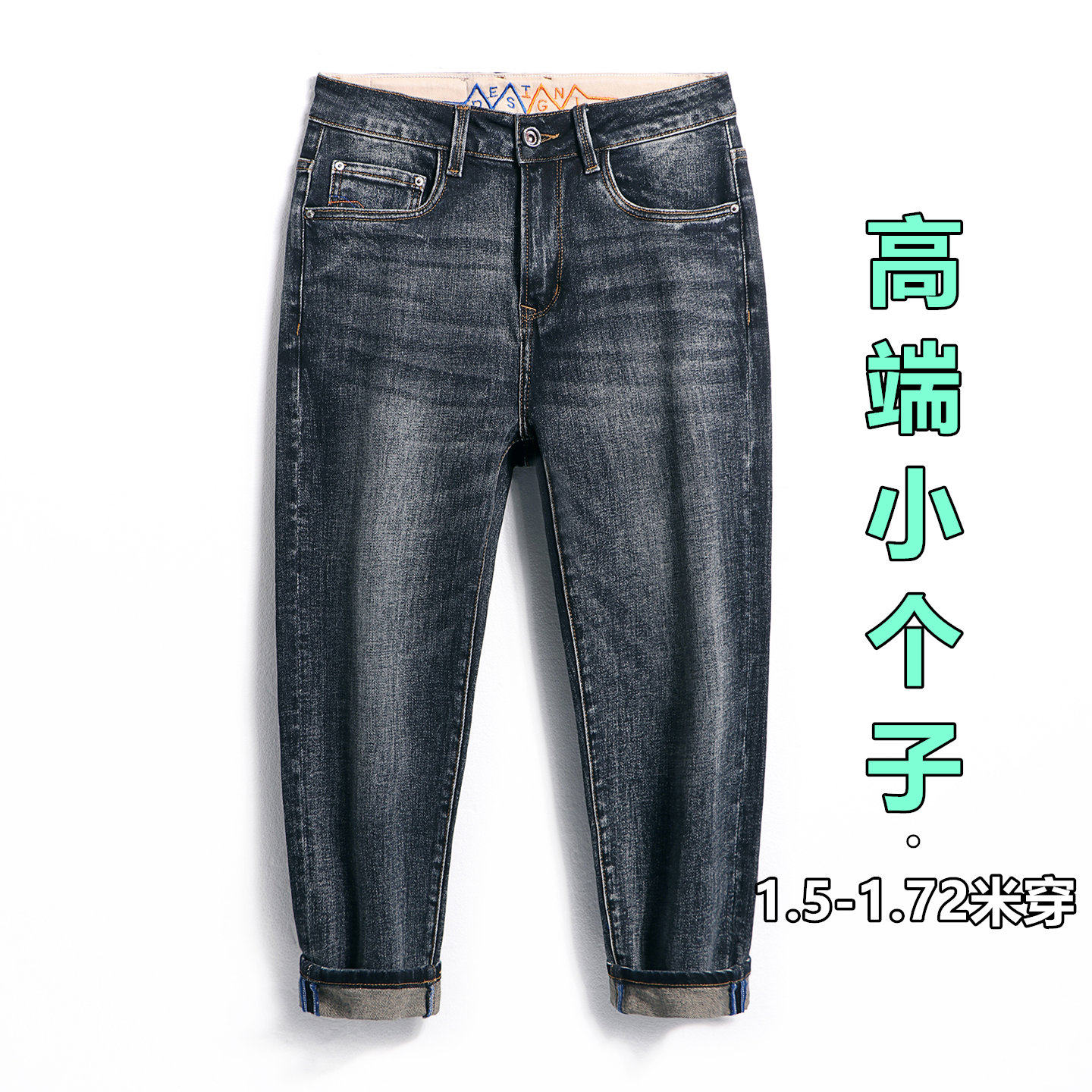 高端矮小个子男士八分9分牛仔裤
