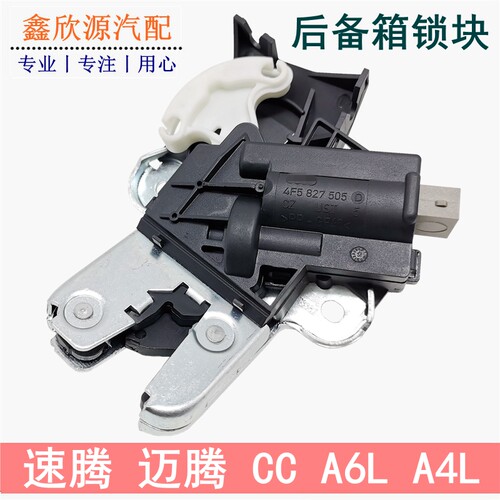 适用速腾迈腾CC行李箱锁奥迪A6LA4后备箱锁块电机总成后尾箱锁块