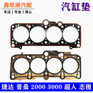 捷达五两阀2V普桑塔纳2000超人3000志俊发动机汽缸垫气缸床密封垫