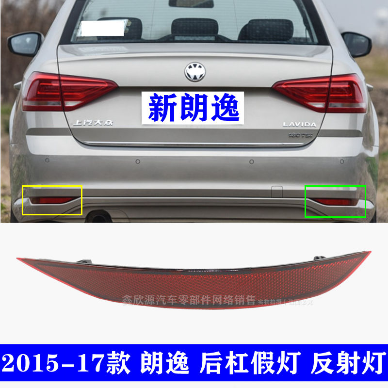 适配大众15-17款新朗逸后保险杠假灯后杠反射器后杠假灯装饰样灯