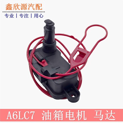 适配2012-18款奥迪A6LC7油箱盖门开启电机闭锁器加油小门电机开关