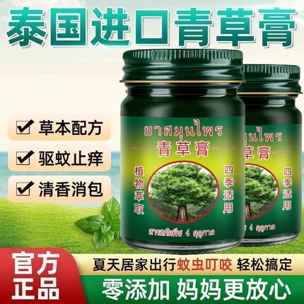 泰国青草膏正版50g装蚊虫叮咬止痒薄荷清凉油驱蚊消肿止痛便携装