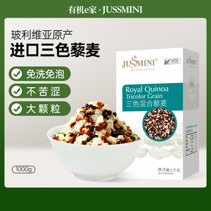【百补】JUSSMINI玻利维亚进口皇家三色藜麦1kg藜米