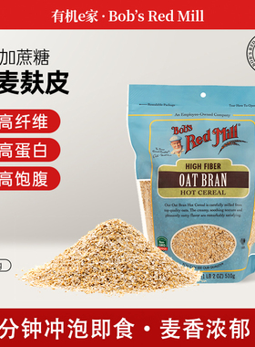 美国进口鲍勃红磨坊即食燕麦麸皮营养代餐无添加蔗糖健身高纤冲饮