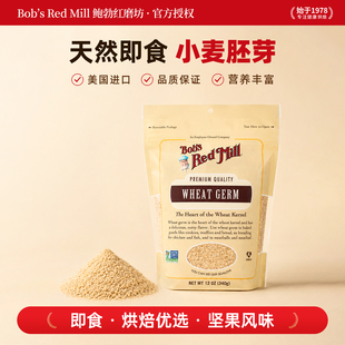 美国进口鲍勃红磨坊Wheat Germ无添加蔗糖即食小麦胚芽营养冲饮