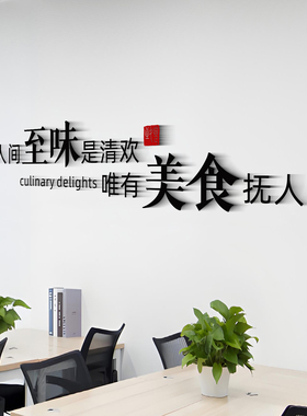 人间至味是清欢美食励志墙贴