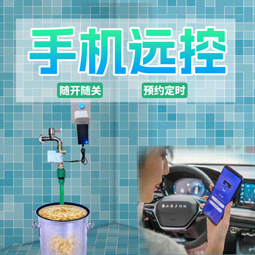 泡豆定时手机远程摇控水龙