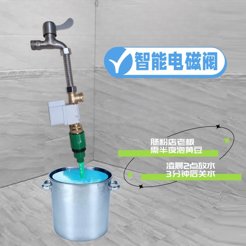 定时水阀开关半夜泡黄豆龙头