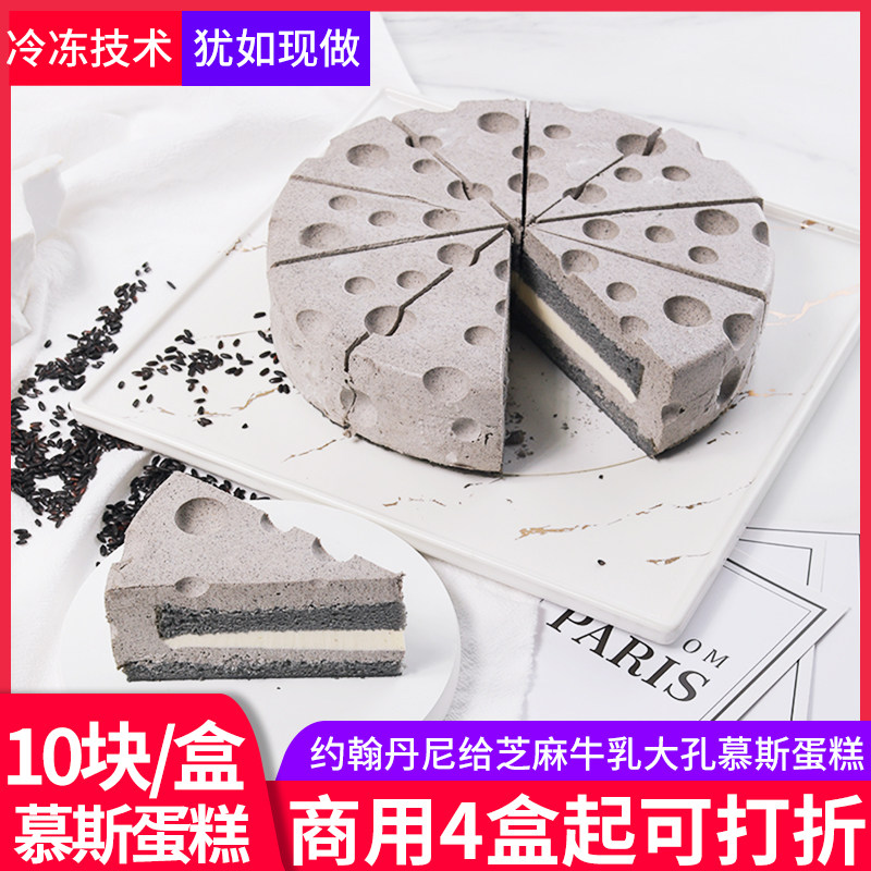 维益约翰丹尼黑芝麻牛乳大孔慕斯蛋糕芝麻甜品酒店餐厅冷冻糕点批