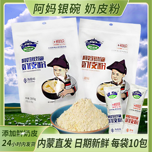 内蒙古特产阿妈银碗奶皮粉奶茶粉奶皮子速溶早餐海盐味甜味300g