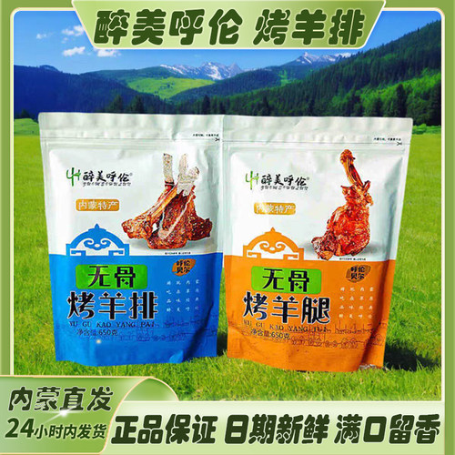 醉美呼伦烤羊排650g真空包装