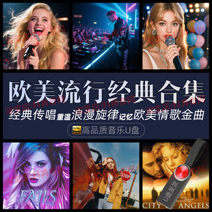 经典 英文歌曲车载u盘欧美流行音乐mp3mp4优盘无损高音质怀旧金曲