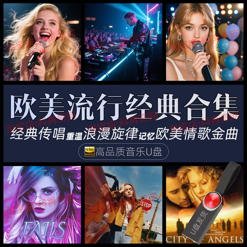欧美英文歌流行经典车载音乐U盘