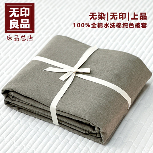 无印良品纯棉被套单件100全棉被罩三件套150x200x230学生宿舍单人
