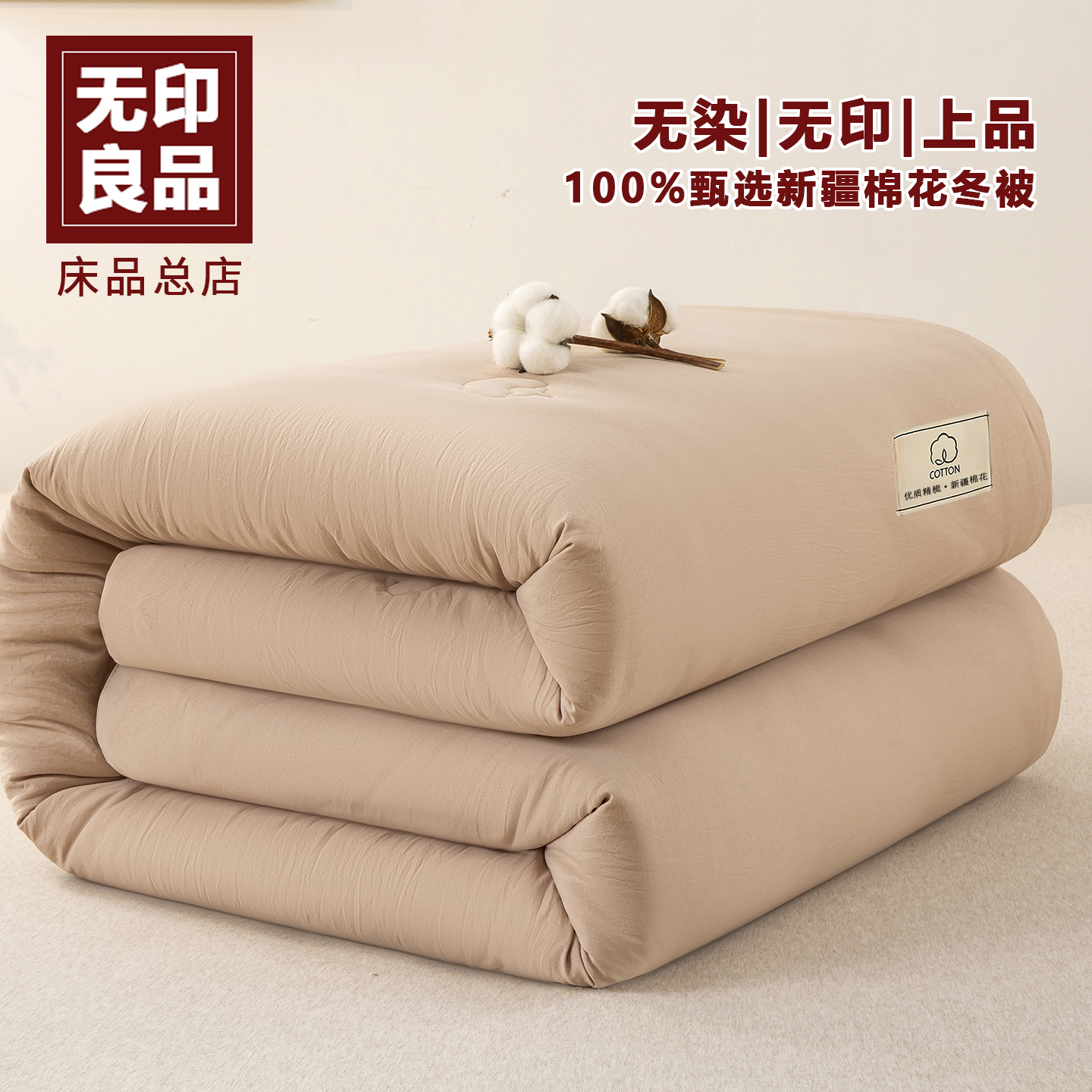 无印良品100新疆棉花被