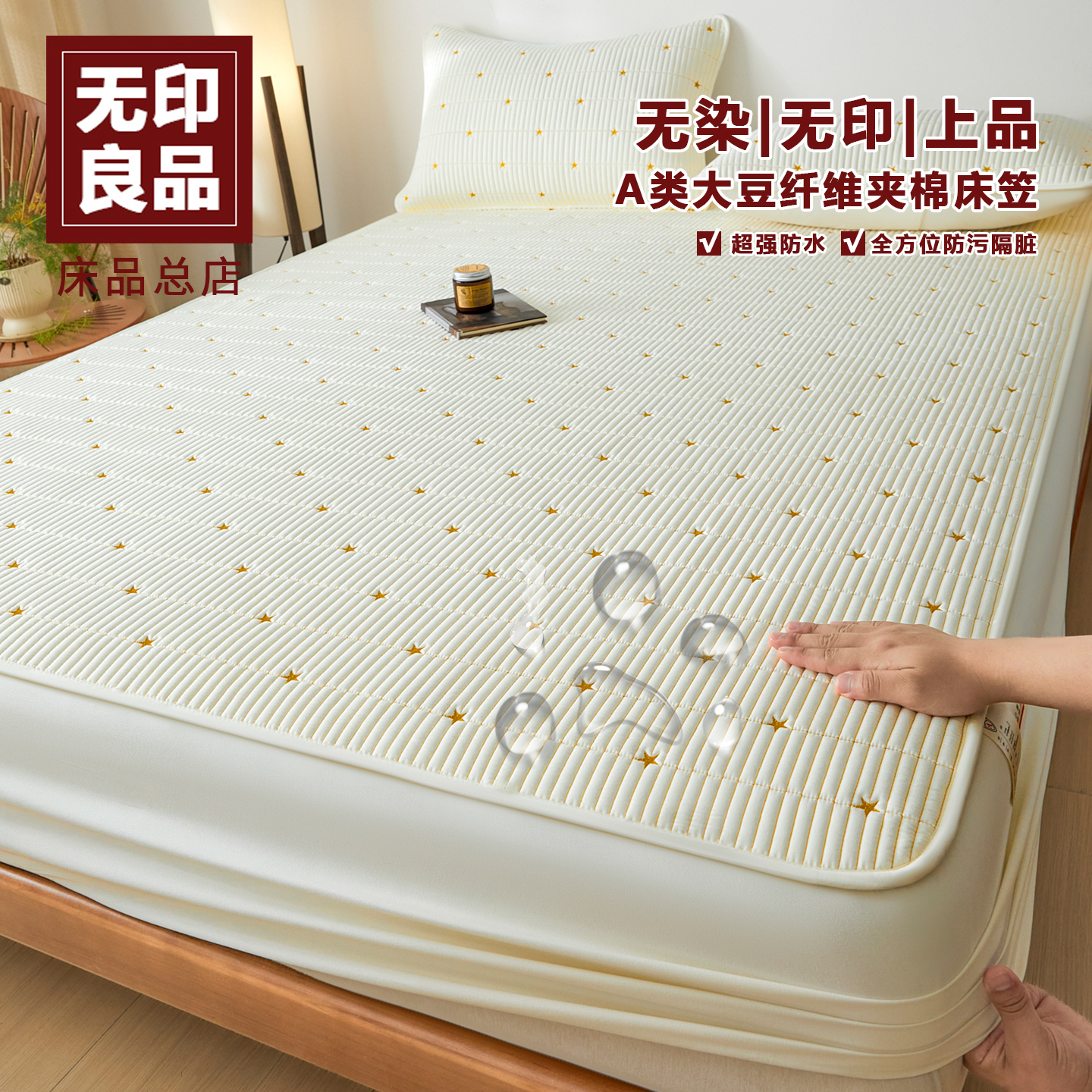 无印良品A类大豆夹棉防水床笠