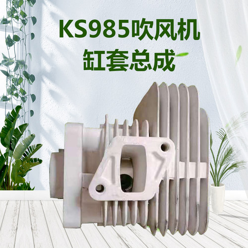 凯时KS985吹风机的缸套总成 绿篱机缸体总成 气缸总成 割草机配件