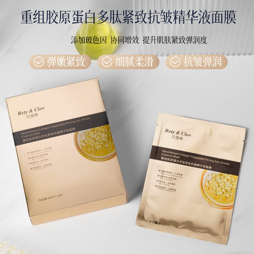 正品贝茵希重组胶原蛋白多肽紧致抗皱精华液面膜10片装 细腻补水