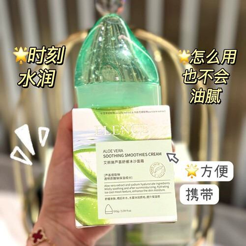 ELENCE艾丽施芦荟舒缓冰沙面霜