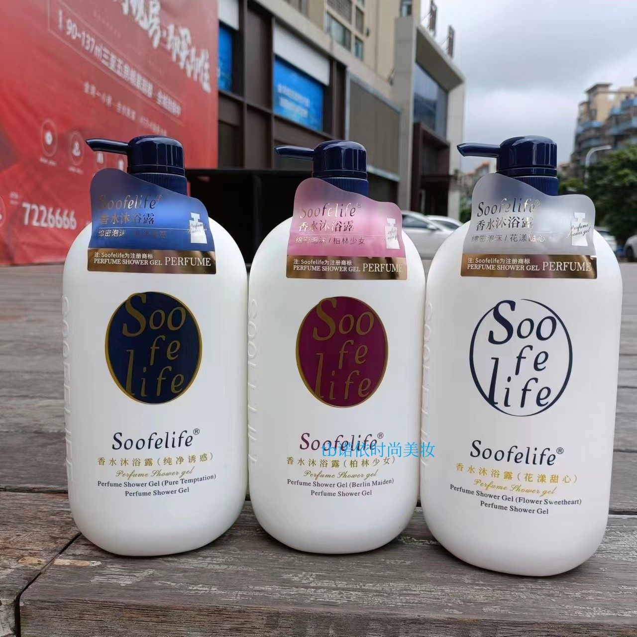 soofelife/舒芬香水沐浴露1kg绵密泡沫柏林少女花漾甜心纯净诱惑