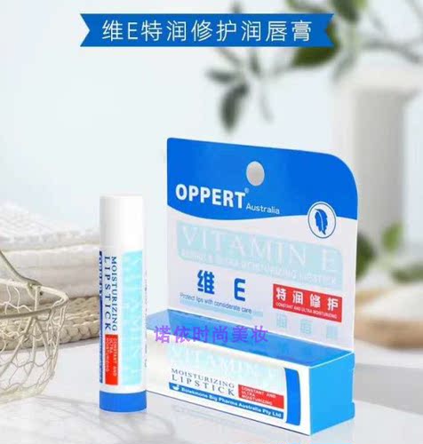 正品OPPERT澳佩尔维E特润修复润唇膏4.5g 淡化唇纹保湿补水滋润