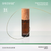 卯时卯刻 草本系列高级小众织物香氛喷雾衣物芳香剂祛味持久留香