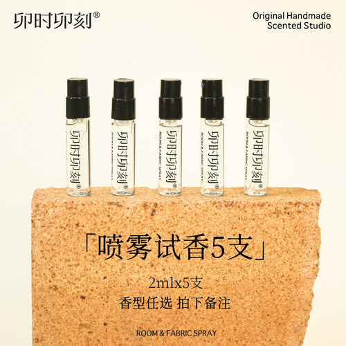 卯刻衣物织物空间香氛喷雾