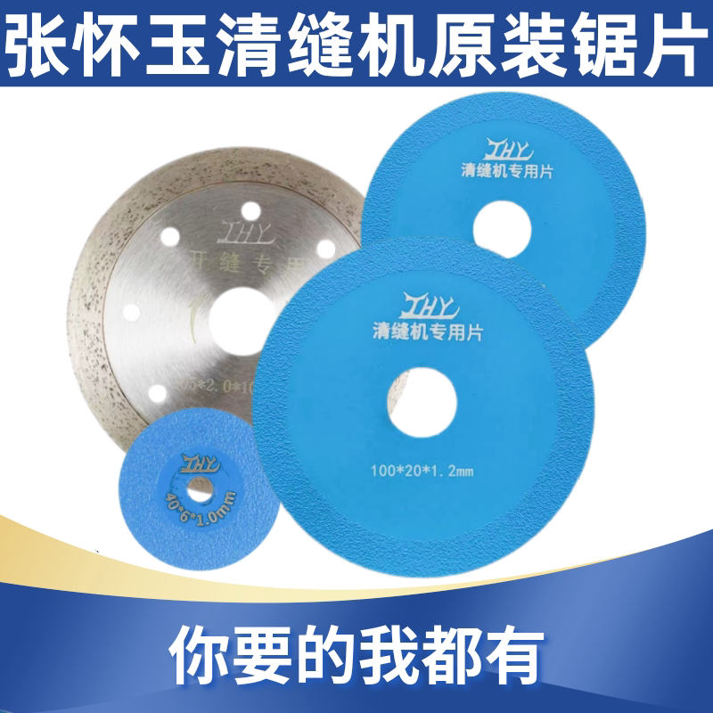 张怀玉瓷砖清缝机原装锯片金刚砂清缝锯片美缝地砖美缝剂切割片