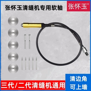 张怀玉清缝机软轴三代电动清缝机二代通用软轴清缝锥角磨机电磨机