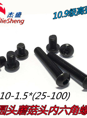 M10*25/30/35/40/45/50/55/60 10.9级半圆头盘头蘑菇头内六角螺钉