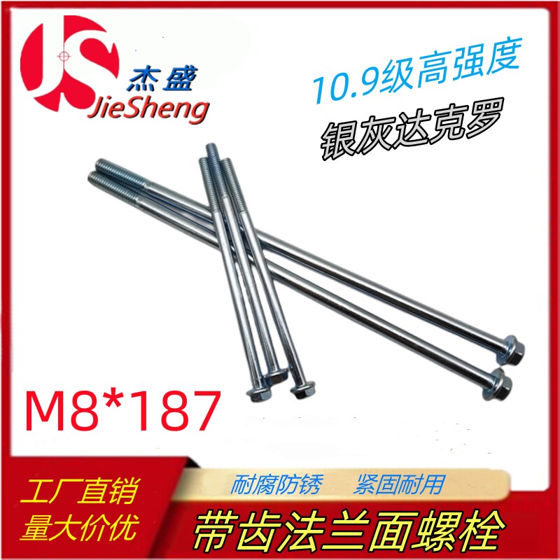 M8*187加长高强度法兰面带齿外六角带垫达克罗螺丝杆螺钉螺栓