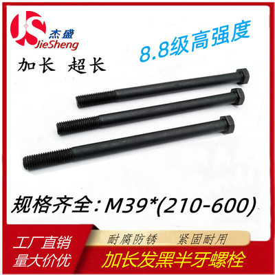 国标8.8级外六角加长螺栓GB5782发黑外六方螺丝杆M39*220-550/600