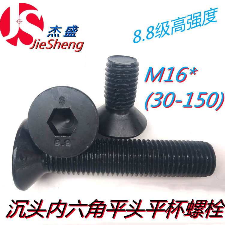 M16*30/35/40/45/50/55/60 8.8级淬火加长内六角沉头平头平杯螺丝