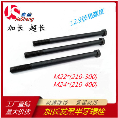12.9级M22M24加长外六角螺丝螺栓