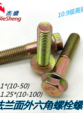 M6M8*20/25/40/45/50/60/70/80/90/100 10.9级外六角法兰螺栓螺丝
