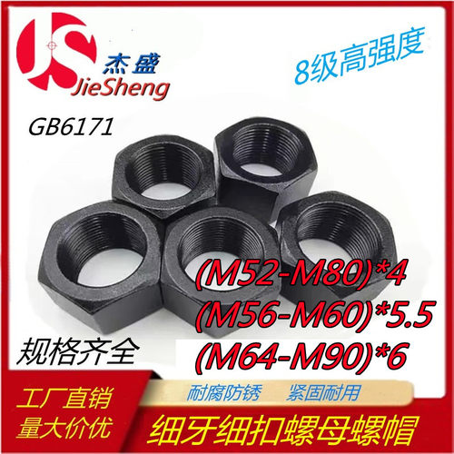 8级六角细牙扣螺母螺帽52M56M60M64M68M72M76M80M85M90*4*5*5.5*6