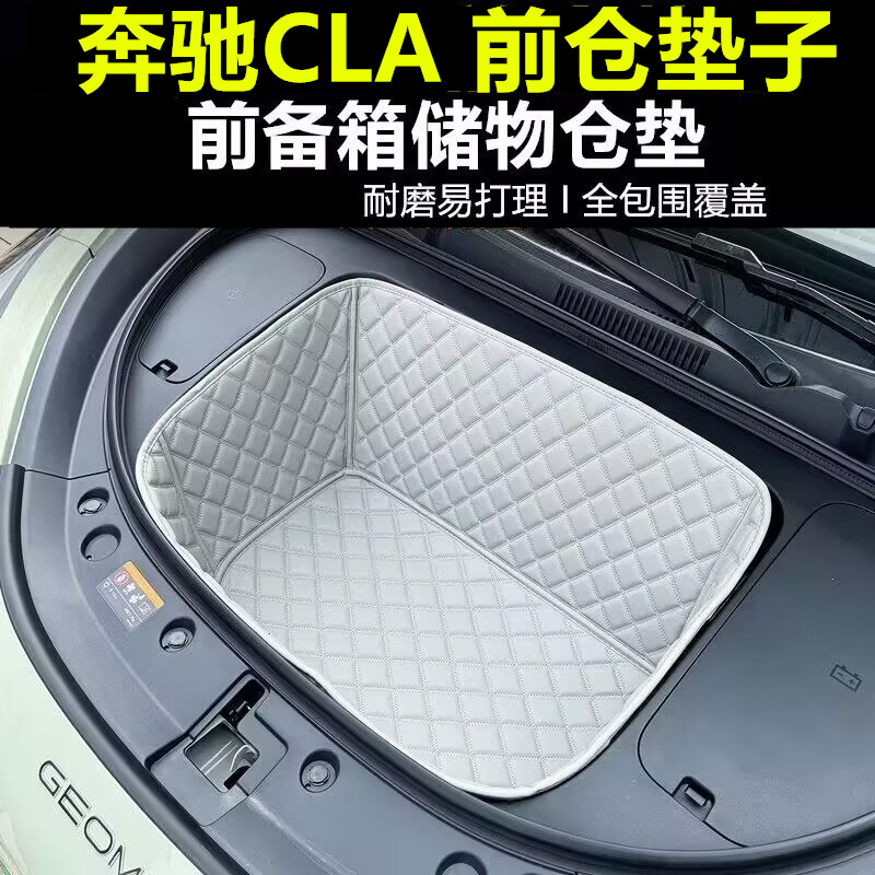 奔驰CLA前仓垫全包围专车专用奔驰cla新能源前备箱垫储物垫防水