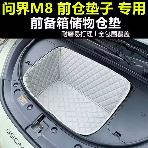 问界M8前备箱垫全包围专车专用26款问界m8前仓垫储物垫子防水耐磨
