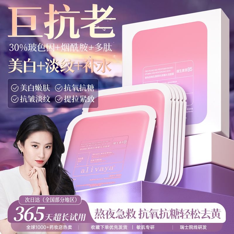 刘亦菲推荐/Alivaya北极玫瑰面膜淡纹紧致焕白提亮抗氧补水保湿
